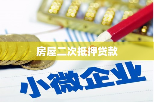 高明房屋二次抵押贷款