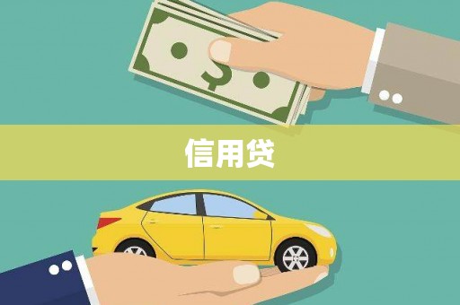 高明信用贷