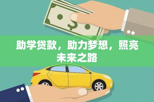 高明助学贷款，助力梦想，照亮未来之路