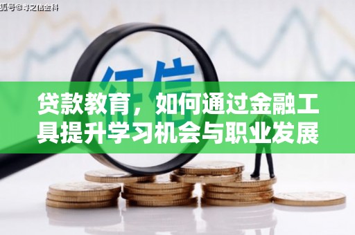 高明贷款教育，如何通过金融工具提升学习机会与职业发展
