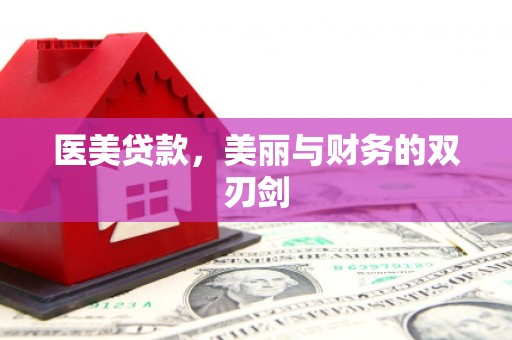 高明医美贷款，美丽与财务的双刃剑