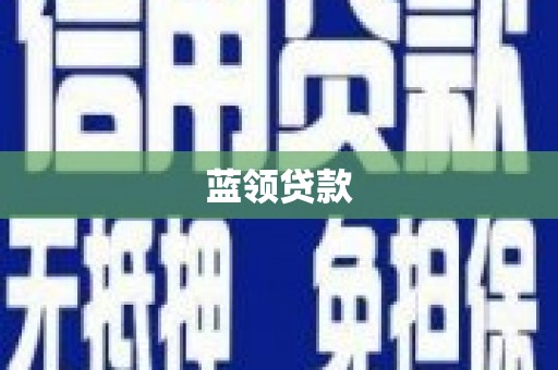高明蓝领贷款