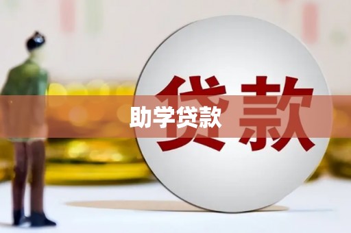高明助学贷款
