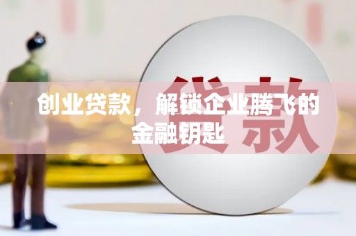 高明创业贷款，解锁企业腾飞的金融钥匙