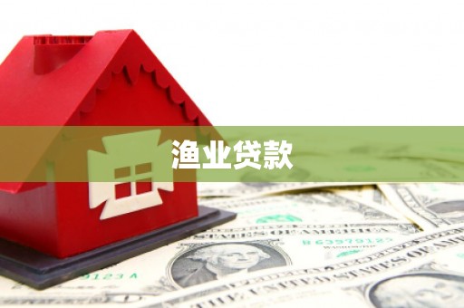 高明渔业贷款