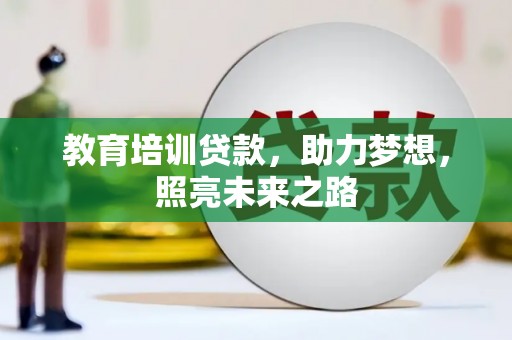高明教育培训贷款，助力梦想，照亮未来之路