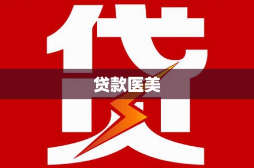 高明贷款医美