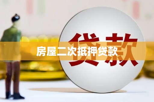 高明房屋二次抵押贷款