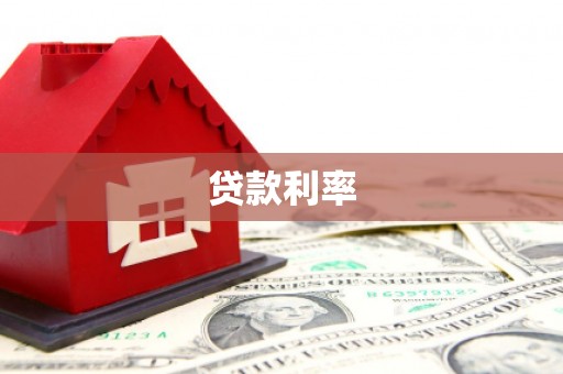 高明贷款利率
