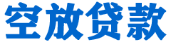 高明贷款_快速便捷的本地贷款服务_低利率高额度_专业贷款服务平台